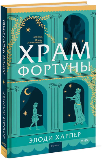 Храм Фортуны