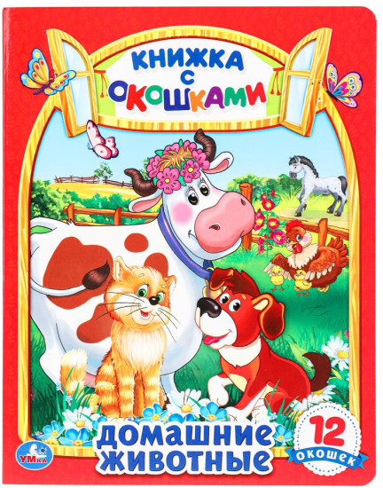 Домашние животные. Книжка с окошками