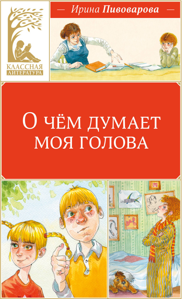 О чём думает моя голова | Классная литература