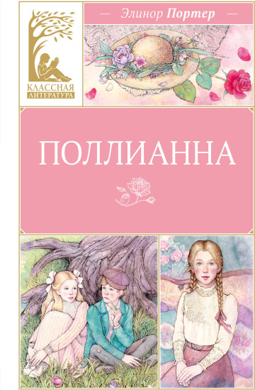 Поллианна