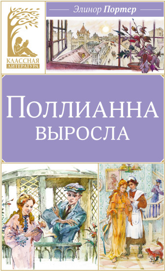 Поллианна выросла