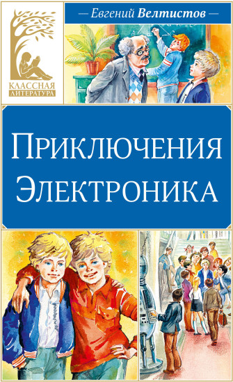 Приключения Электроника