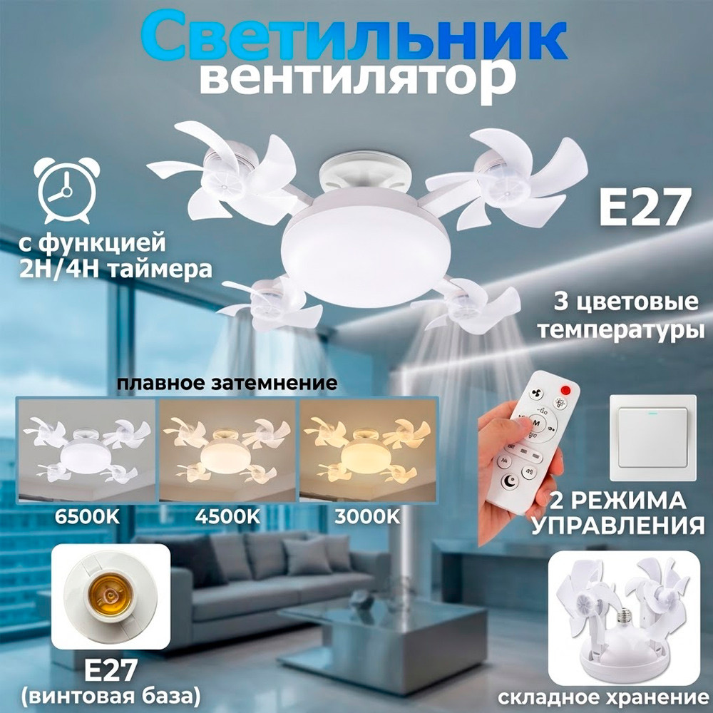 Вентилятор-светильник потолочный | Wellamart