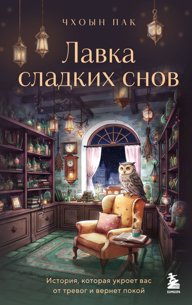 Лавка сладких снов. История, которая укроет вас от тревог и вернет покой | Print Mint. Книги с ароматом счастья