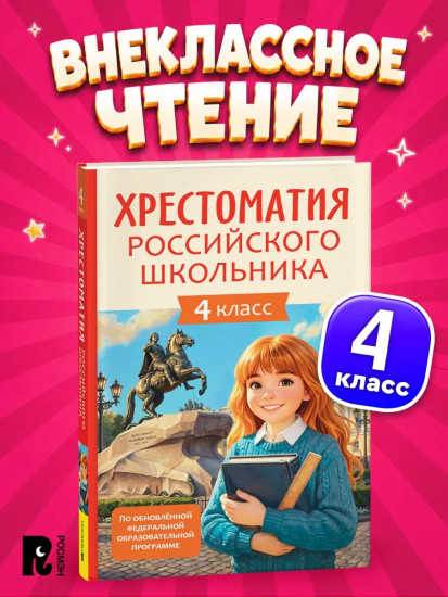Хрестоматия российского школьника. 4 класс