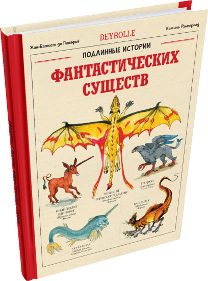 Подлинные истории фантастических существ