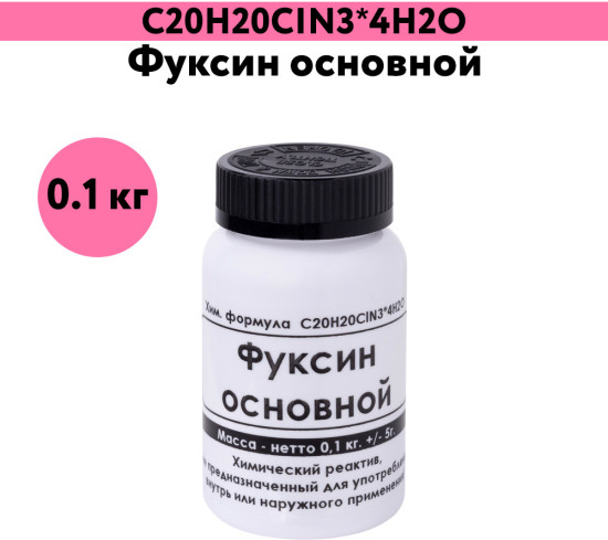 Фуксин основной