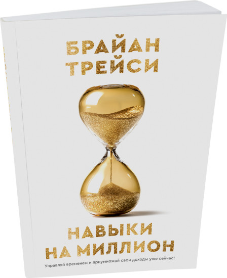 Навыки на миллион. Управляй временем и приумножай свои доходы уже сейчас!