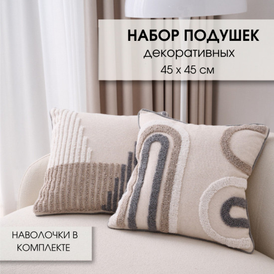 Набор подушек декоративных
