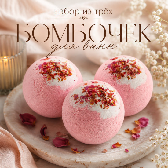 Набор бомбочек для ванны