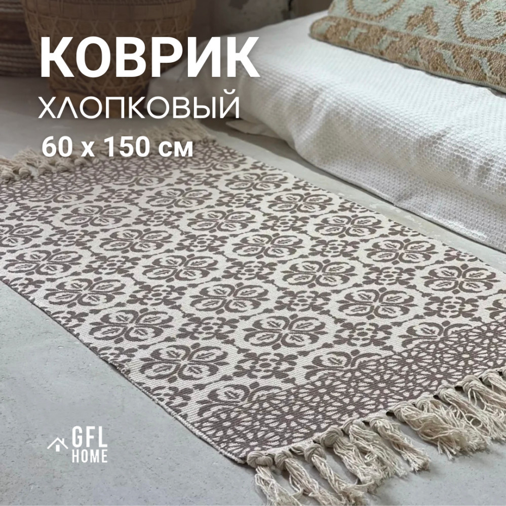 Коврик декоративный | GFL Home