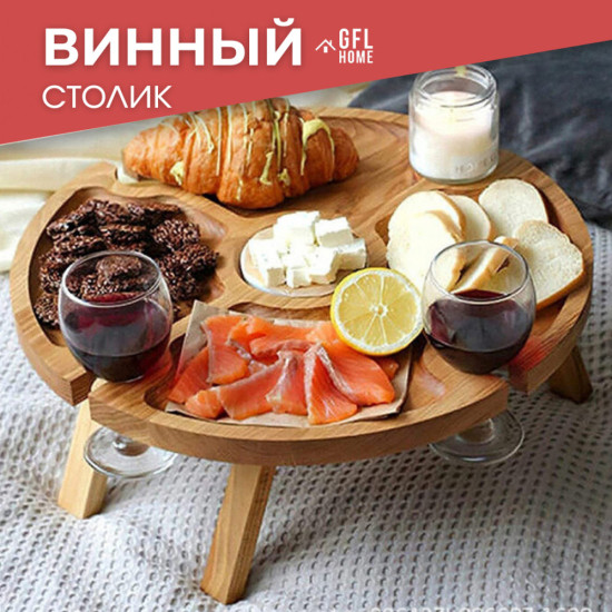 Винный столик, поднос