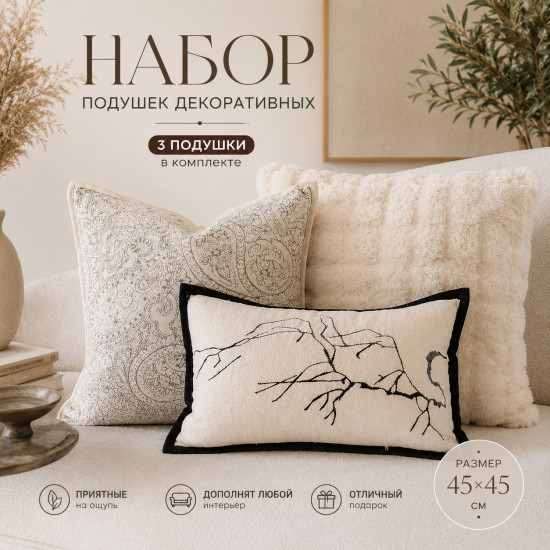 Набор подушек декоративых