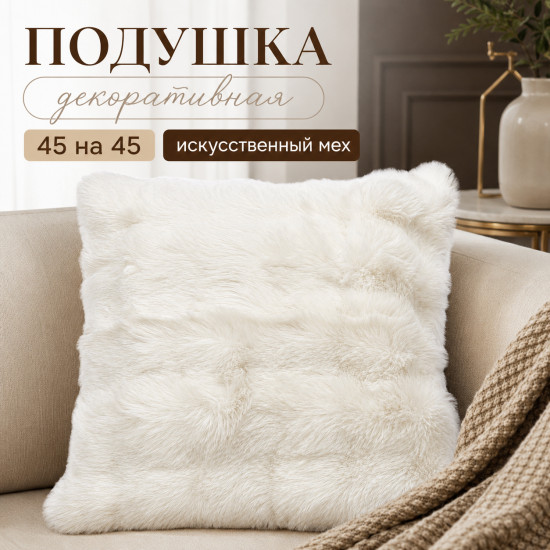 Подушка декоративная с наволочкой