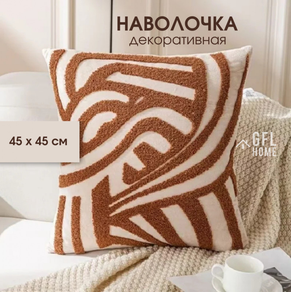 Наволочка на декоративную подушку | GFL Home