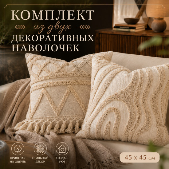 Набор декоративных наволочек