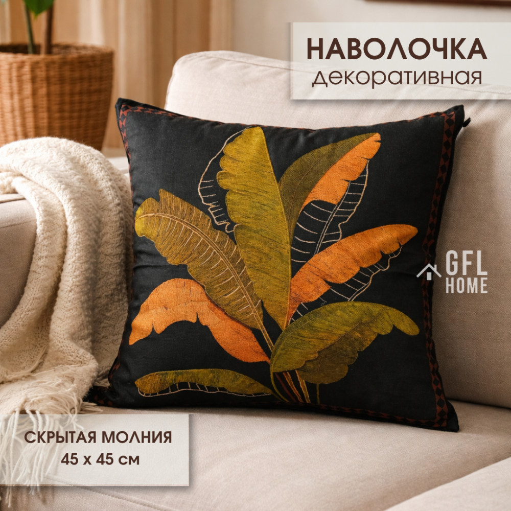 Наволочка на декоративную подушку | GFL Home