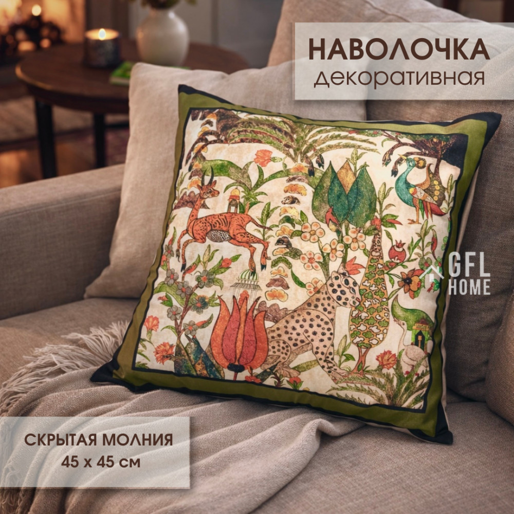 Наволочка на декоративную подушку | GFL Home