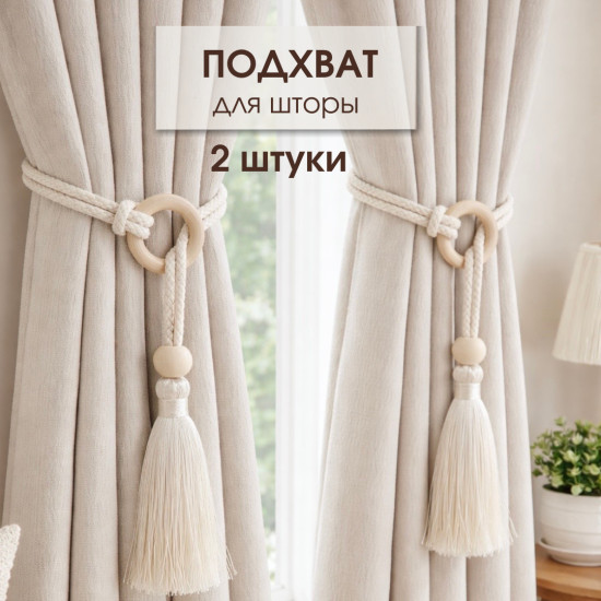 Комплект подхватов для штор с бахромой
