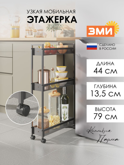 Этажерка узкая мобильная «Вишера 13»