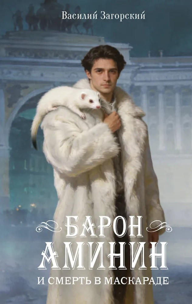 Барон Аминин и смерть в маскараде | Магический детектив на все времена