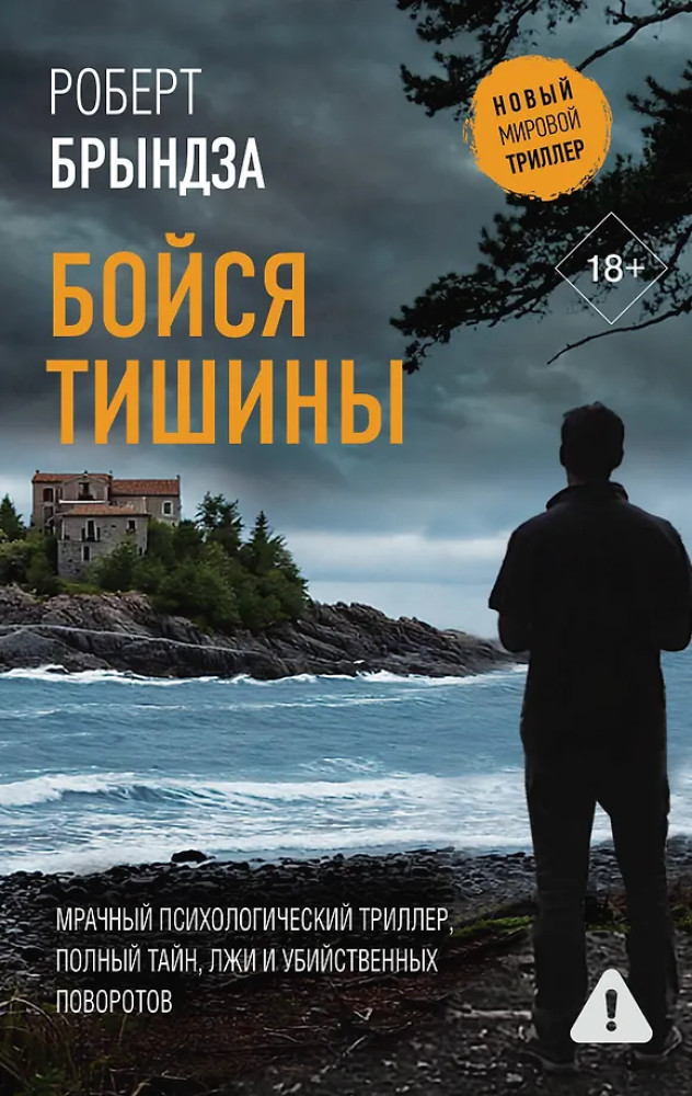 Бойся тишины | Новый мировой триллер