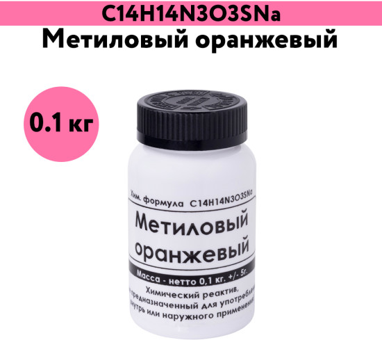 Метиловый оранжевый