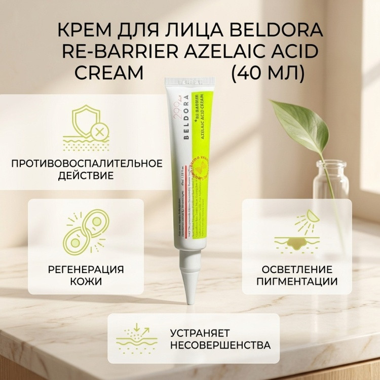 Анти-акне крем Beldora с азелаиновой кислотой | Beldora