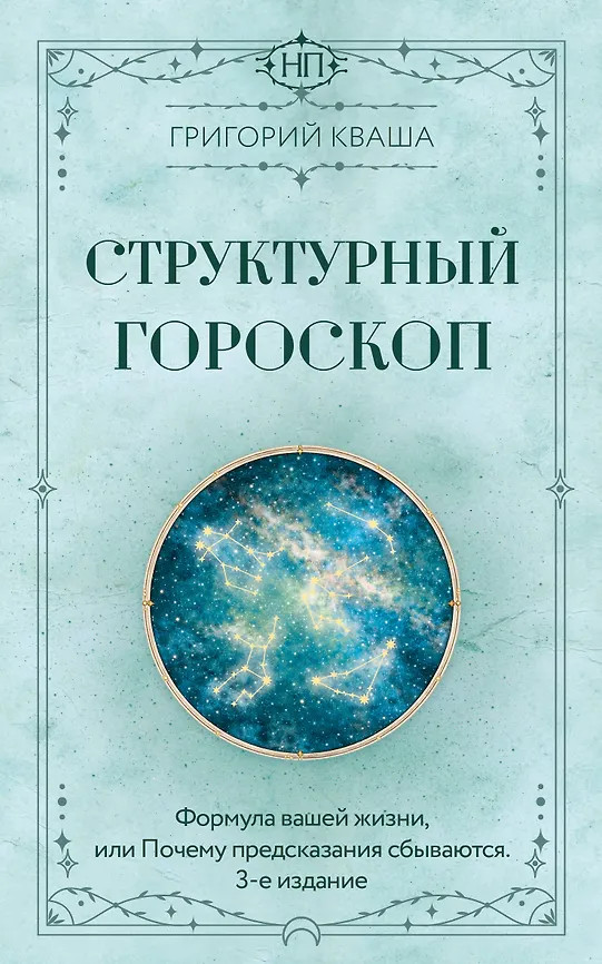 Структурный гороскоп. Формула вашей жизни или почему предсказания сбываются | Народные практики