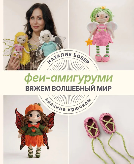 Вяжем волшебный мир. Феи-амигуруми