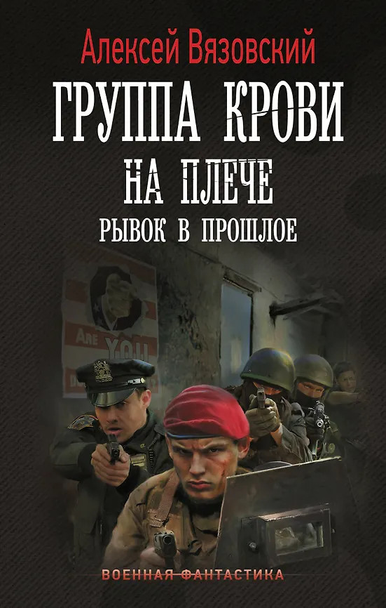 Группа крови на плече. Рывок в прошлое | Военная фантастика