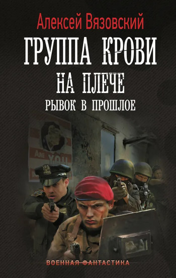 Группа крови на плече. Рывок в прошлое