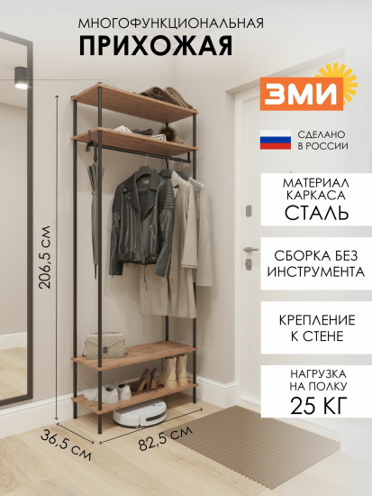 Вешалка гардеробная напольная в прихожую «НеШкаф 34»