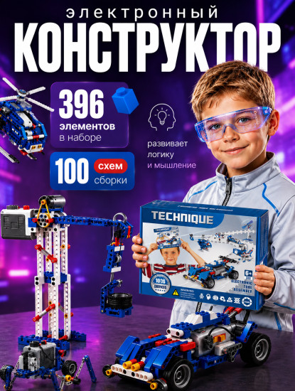 Электронный конструктор 396 деталей с мотором