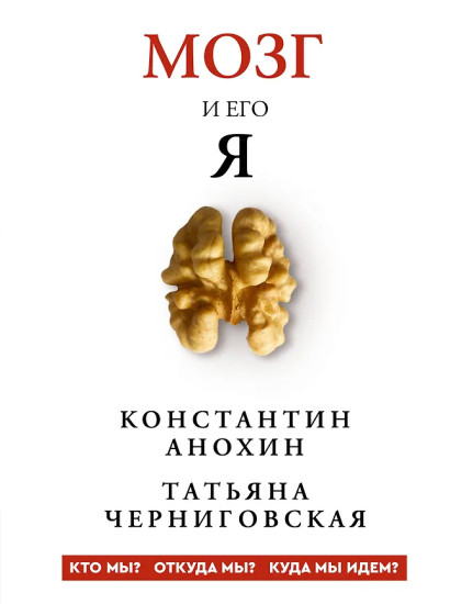 Мозг и его «Я». Кто мы? Откуда мы? Куда мы идём?