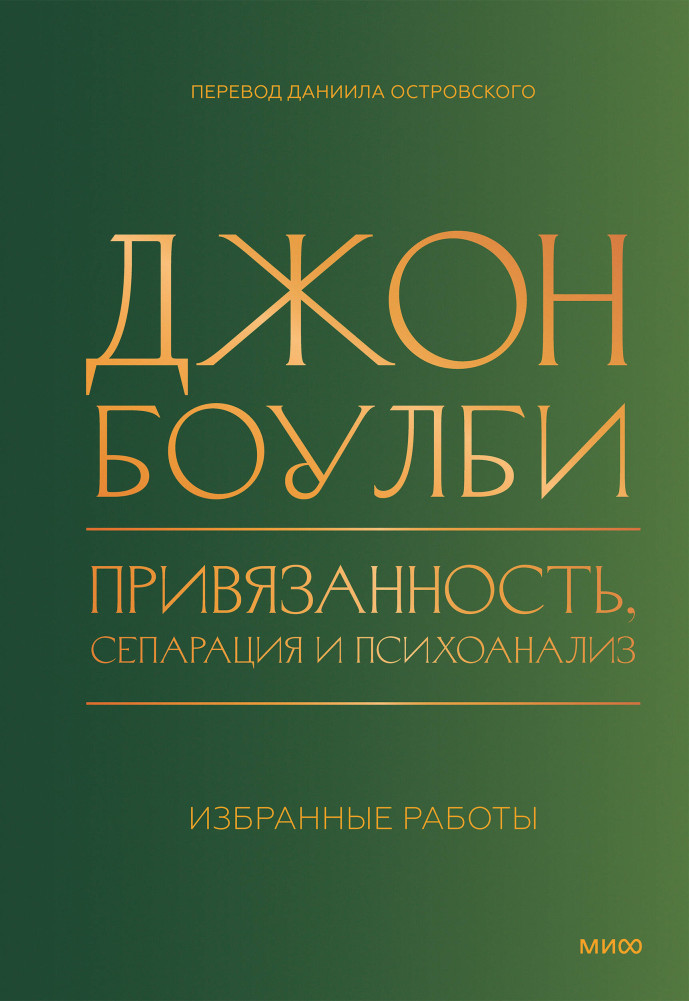 Привязанность, сепарация и психоанализ: избранные работы | Психология МИФ. Классика психологии и психотерапии