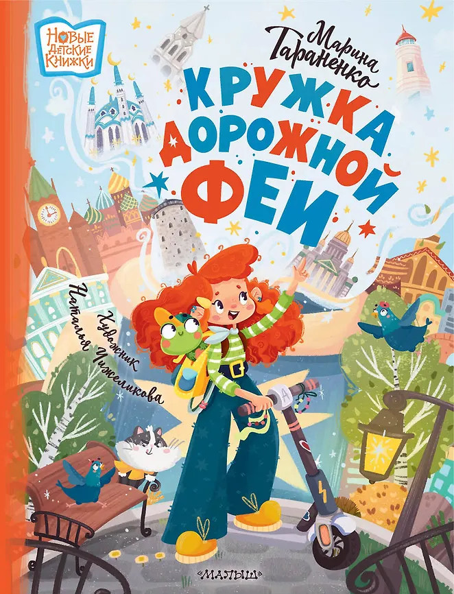 Кружка дорожной Феи | Новые детские книжки