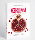 «Женщина и баракат »