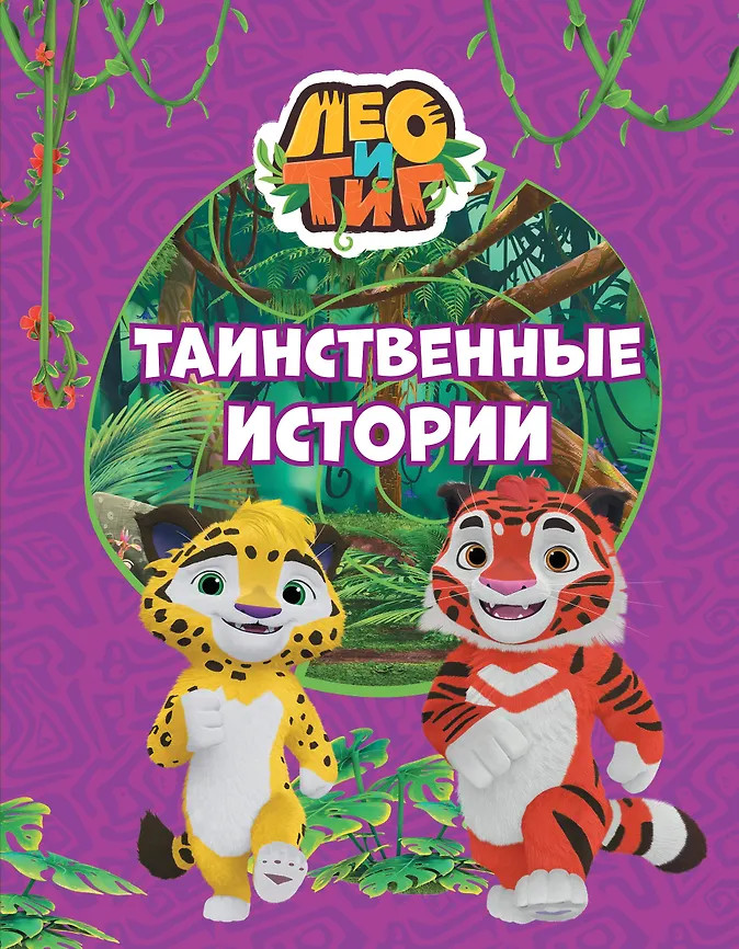Лео и Тиг. Таинственные истории | Лео и Тиг (КИНО)