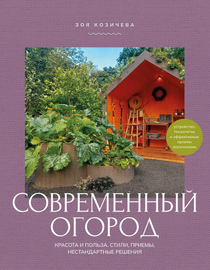 Современный огород. Красота и польза. Стили, приёмы, нестандартные решения