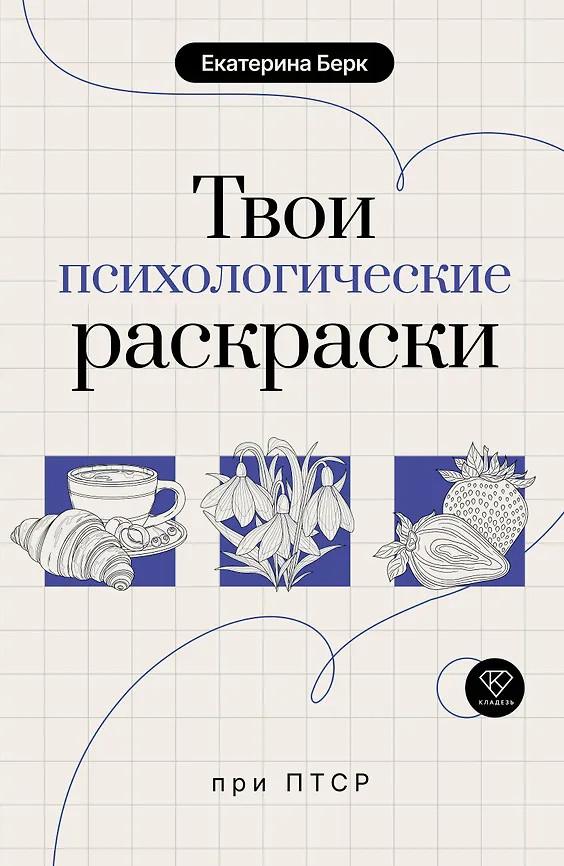 Твои психологические раскраски при ПТСР | Тесты и терапия