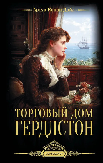 Торговый дом Гердлстон