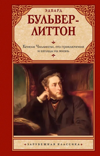 Кенелм Чиллингли, его приключения и взгляды на жизнь