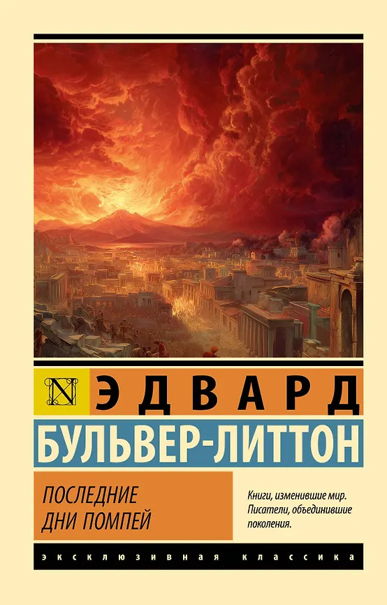 Последние дни Помпей | Эксклюзивная классика