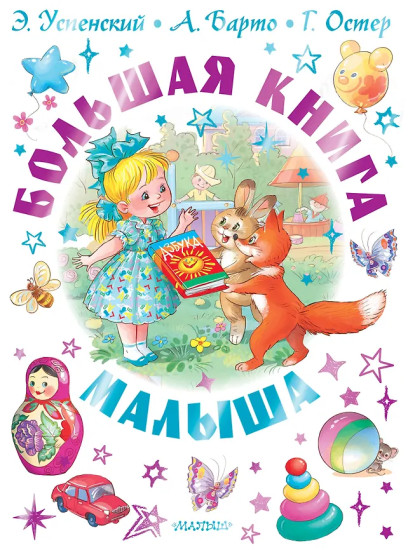 Большая книга малыша. Сказки, стихи, колыбельные