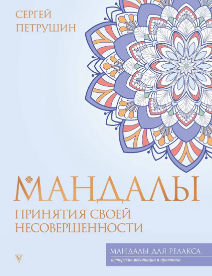 Мандалы принятия своей несовершенности