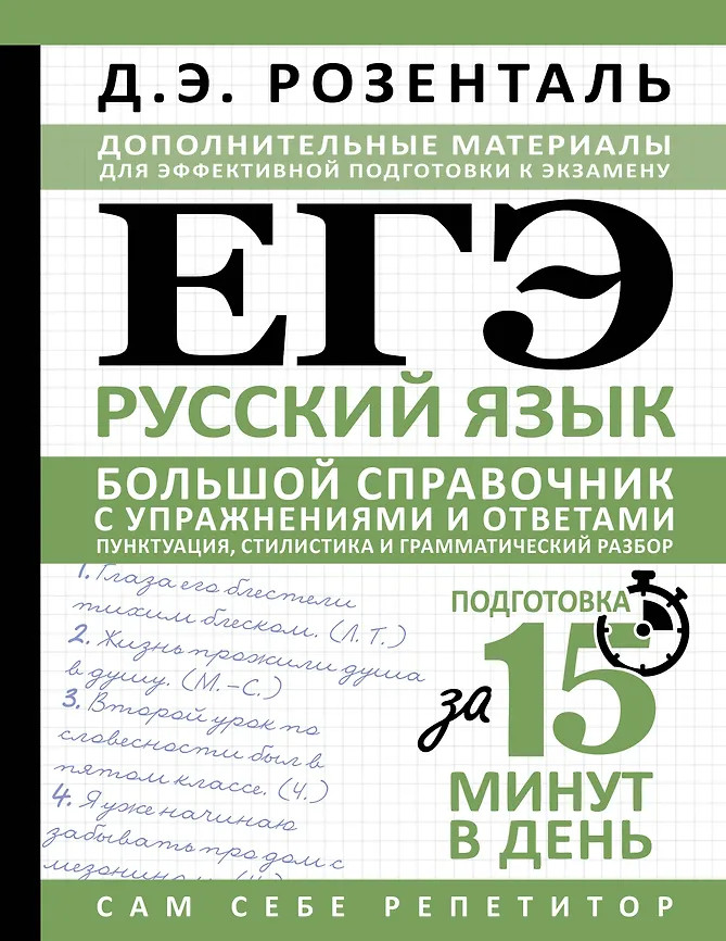 ЕГЭ. Русский язык. Большой справочник с упражнениями и ответами. Пунктуация, стилистика и грамматический разбор | Сам себе репетитор. Подготовка за 15 минут