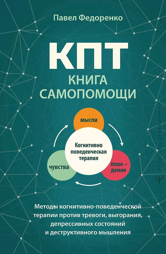 КПТ. Книга самопомощи. Методы когнитивно-поведенческой терапии против тревоги, выгорания, депрессивных состояний и деструктивного мышления | Psychology#KnowHow