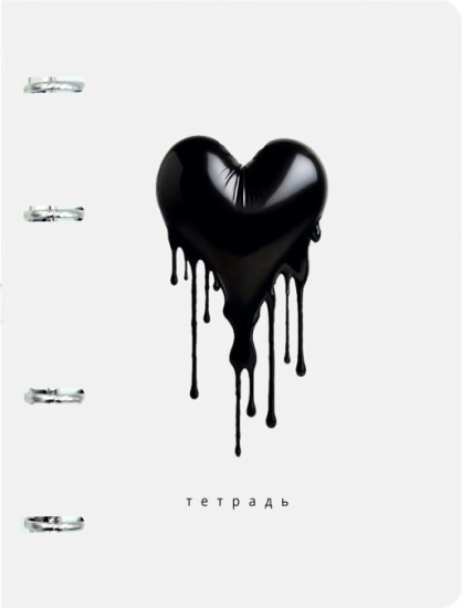 Тетрадь «Сердце»