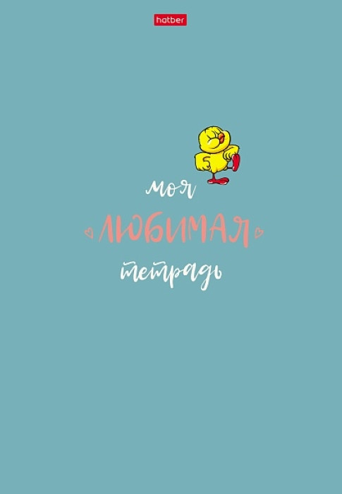 Тетрадь «Моя любимая тетрадь» | Hatber